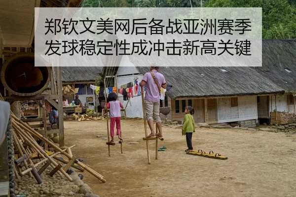 郑钦文美网后备战亚洲赛季 发球稳定性成冲击新高关键